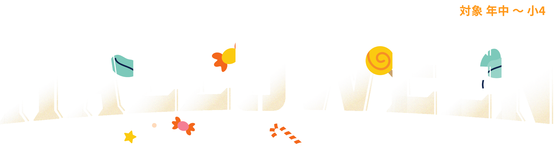 PLS ハロウィンイベント 2026 対象　年中〜小４