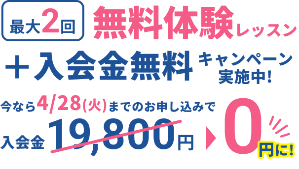 最大2回無料体験レッスン＋入会金無料キャンペーン実施中！今なら4月28日までのお申し込みで入会金19,800円が無料に。PLSオリジナルスクールバッグが入会特典です。