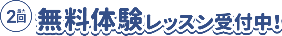 最大2回 無料体験レッスン受付中!