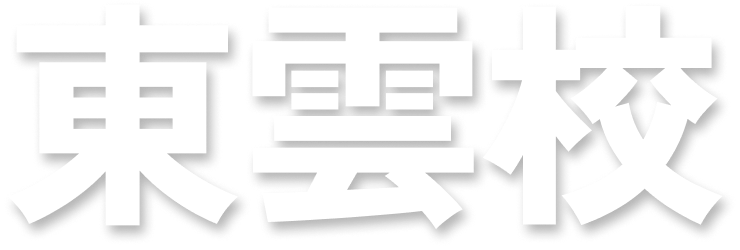東雲校