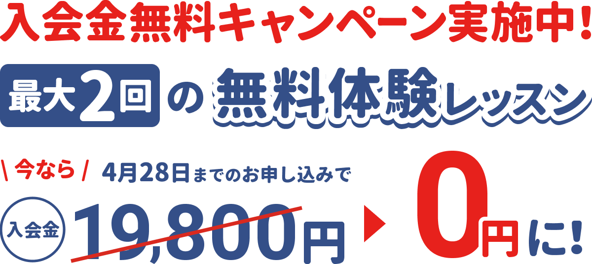入会金無料キャンペーン実施中！今なら4月28日までのお申し込みで入会金19,800円が無料に。最大2回の無料体験レッスン。