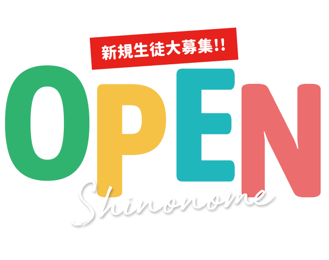 OPEN 新規生徒大募集!!