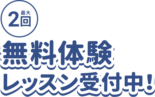 最大2回 無料体験レッスン受付中!