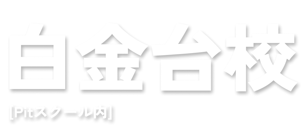 白金台校[Pitスクール内]