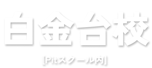 白金台校[Pitスクール内]