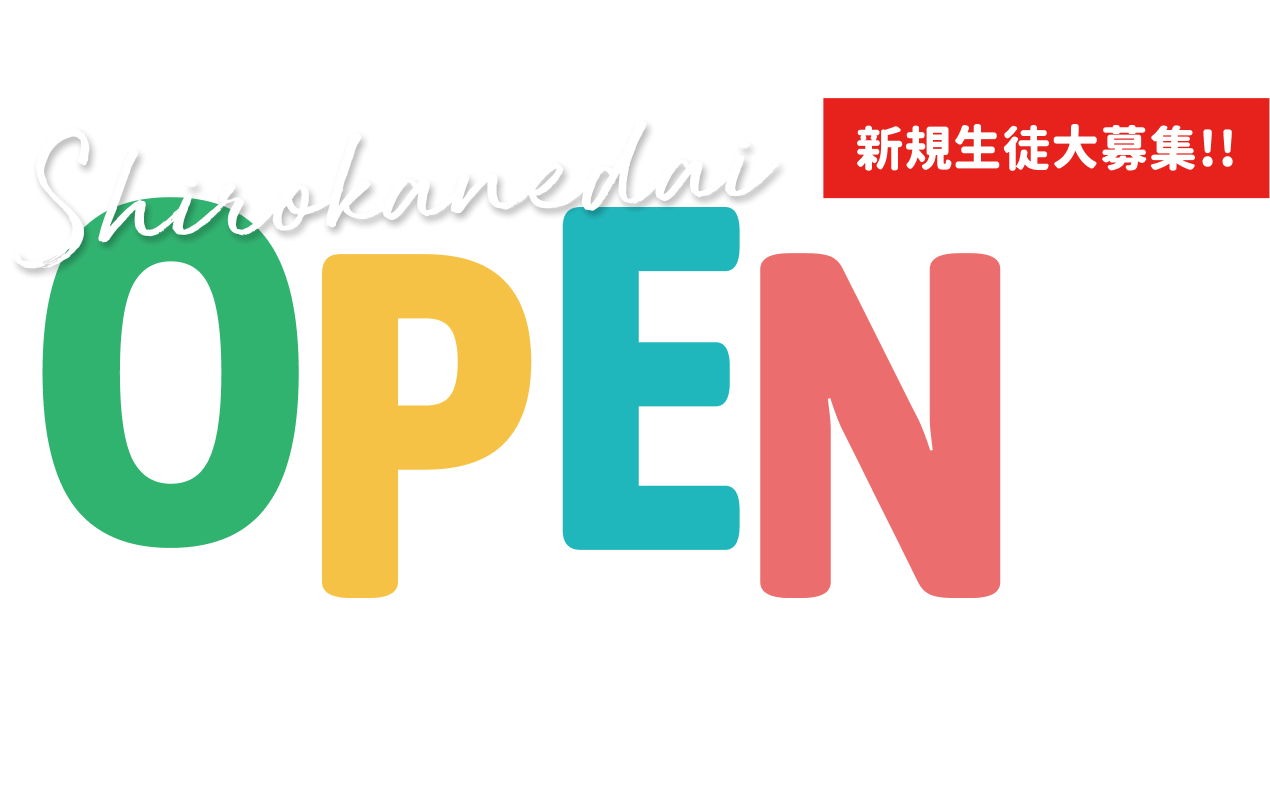 OPEN 新規生徒大募集!!