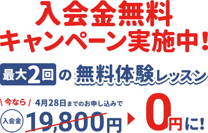 入会金無料キャンペーン実施中！今なら4月28日までのお申し込みで入会金19,800円が無料に。最大2回の無料体験レッスン。