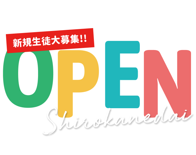 OPEN 新規生徒大募集!!
