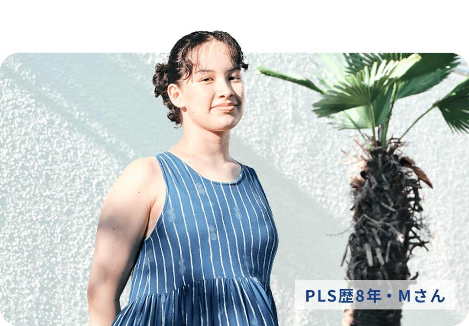 PLSで学んだAさん