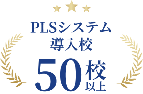 PLSシステム導入校50校以上